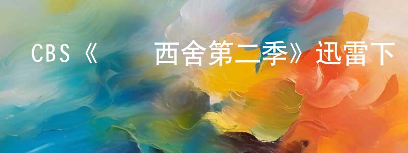 陳本杰發布CBS《東鄰西舍第二季》迅雷下載/在線觀看/百度云-都市/情感-美劇天堂